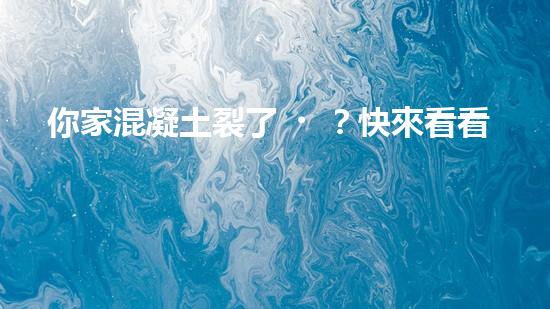 你家混凝土裂了？快來看看這個施工方案！
